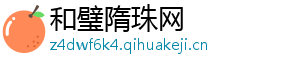 和璧隋珠网
